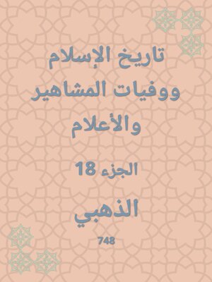 cover image of تاريخ الإسلام ووفيات المشاهير والأعلام